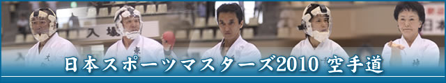 日本スポーツマスターズ2010 空手道 大会写真