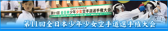 第11回全日本少年少女空手道選手権大会 大会写真