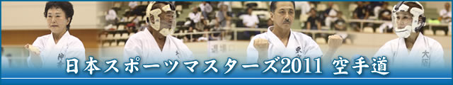 日本スポーツマスターズ2011 空手道 大会写真