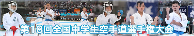 第18回全国中学生空手道選手権大会 大会写真