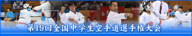 第19回全国中学生空手道選手権大会 大会写真