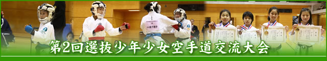 第2回選抜少年少女空手道交流大会 大会写真