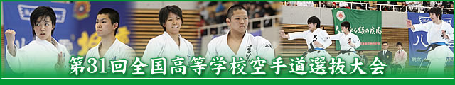 第31回全国高等学校空手道選抜大会 大会写真