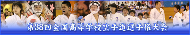 第38回全国高等学校空手道選手権大会 大会写真