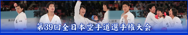 第39回全日本空手道選手権大会 大会写真