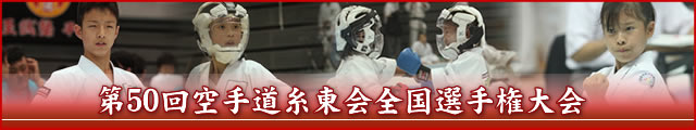 第50回空手道糸東会全国選手権大会 大会写真