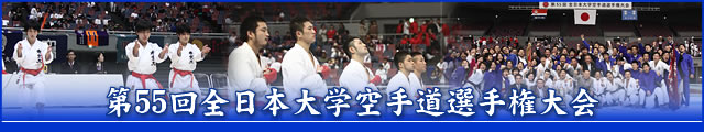 第55回全日本大学空手道選手権大会 大会写真