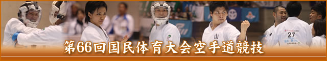 第66回国民体育大会空手道競技 大会写真