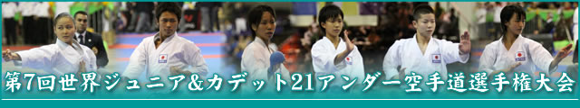 第7回世界ジュニア&カデット21アンダー空手道選手権大会 大会写真