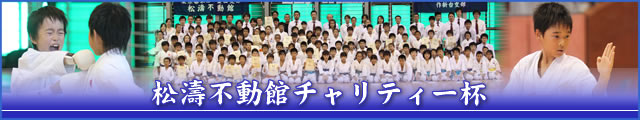 松濤不動館チャリティー杯 大会写真