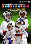 DVD:第9回全日本少年少女空手道選手権大会［1.2年生版 組手編］