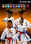 DVD:第9回全日本少年少女空手道選手権大会［1.2年生版 形編］