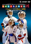 DVD:第9回全日本少年少女空手道選手権大会［3.4年生版 組手編］