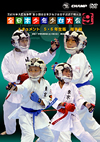 DVD:第9回全日本少年少女空手道選手権大会［5.6年生版 組手編］