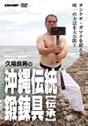 DVD:久場良男の沖縄伝統鍛錬器具 〜伝承〜