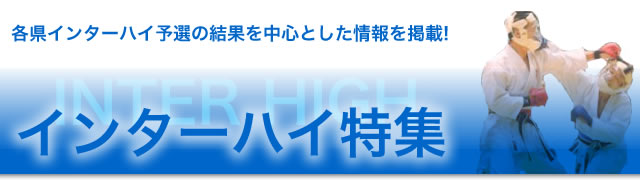 インターハイ特集