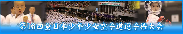 第16回全日本少年少女空手道選手権大会 大会写真