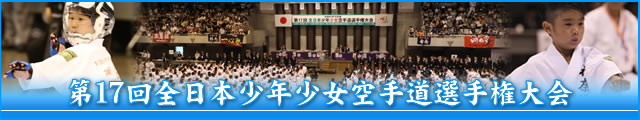 第17回全日本少年少女空手道選手権大会 大会写真