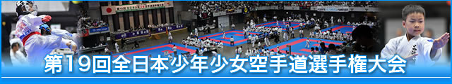 第19回全日本少年少女空手道選手権大会 大会写真
