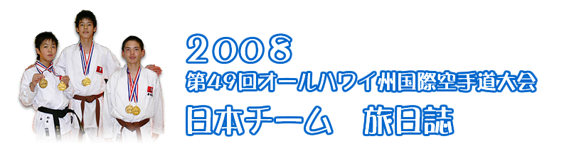 2008 第49回オールハワイ州国際空手道大会日本チーム　旅日誌