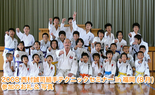 2008西村誠司組手テクニックセミナーin福岡（8月）参加のお礼&写真