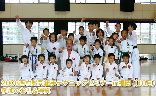 2008西村誠司組手テクニックセミナーin福岡（10月）参加のお礼&写真