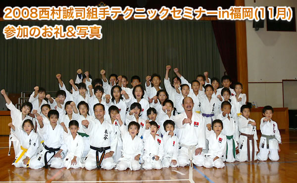 2008西村誠司組手テクニックセミナーin福岡（11月）参加のお礼&写真