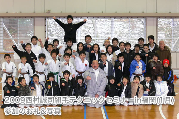 2009西村誠司組手テクニックセミナーin福岡（1月）参加のお礼&写真