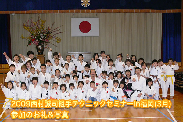 2009西村誠司組手テクニックセミナーin福岡（3月）参加のお礼&写真