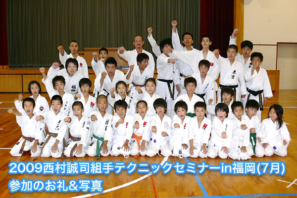 2009西村誠司組手テクニックセミナーin福岡（7月）参加のお礼&写真