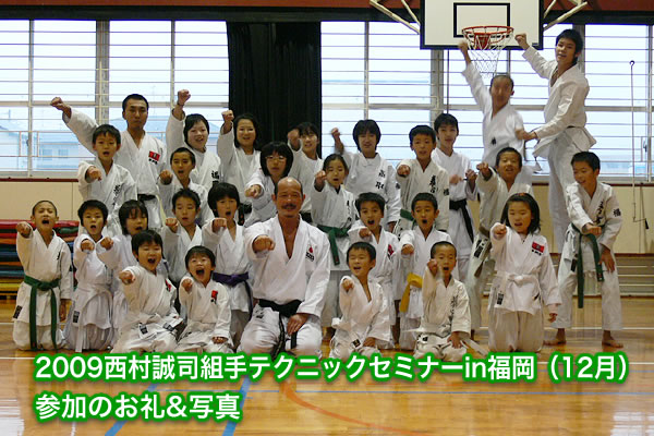 2009西村誠司組手テクニックセミナーin福岡（12月）参加のお礼&写真