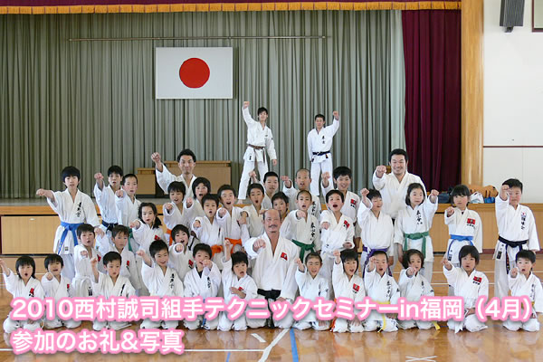 2010西村誠司組手テクニックセミナーin福岡（4月）参加のお礼&写真