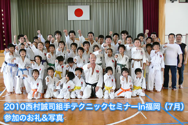 2010西村誠司組手テクニックセミナーin福岡（7月）参加のお礼&写真