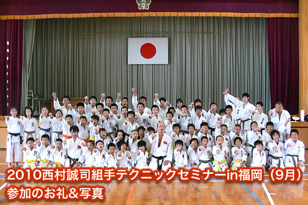 2010西村誠司組手テクニックセミナーin福岡（9月）参加のお礼&写真