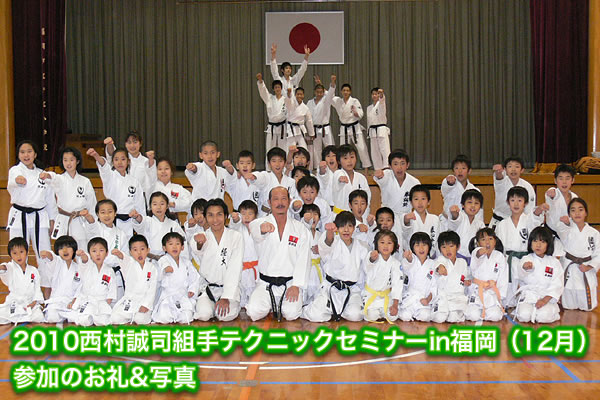 2010西村誠司組手テクニックセミナーin福岡（12月）参加のお礼&写真