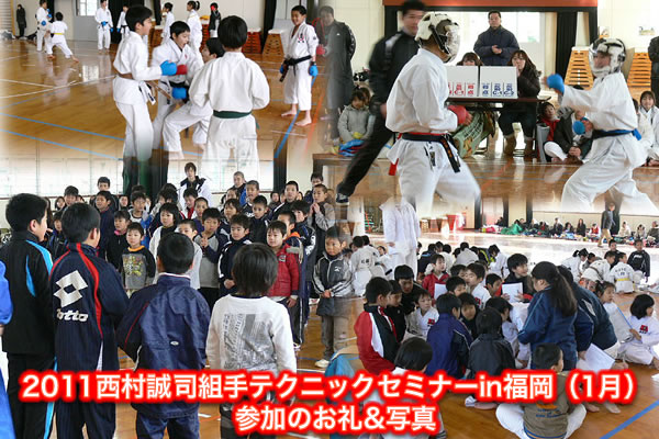 2011西村誠司組手テクニックセミナーin福岡（1月）参加のお礼&写真