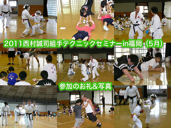 2011西村誠司組手テクニックセミナーin福岡（5月）参加のお礼&写真