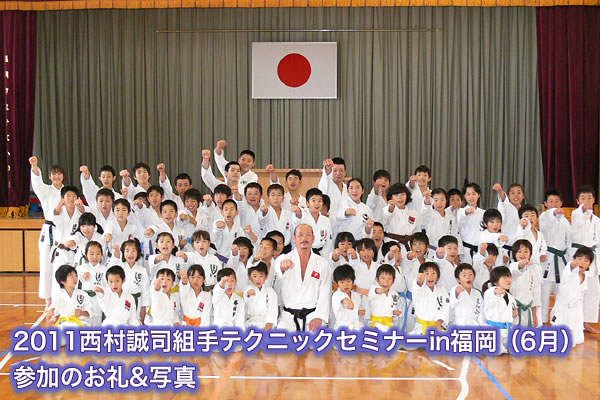 2011西村誠司組手テクニックセミナーin福岡（6月）参加のお礼&写真