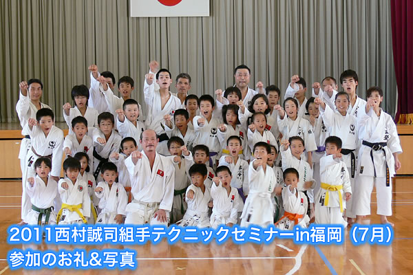 2011西村誠司組手テクニックセミナーin福岡（7月）参加のお礼&写真