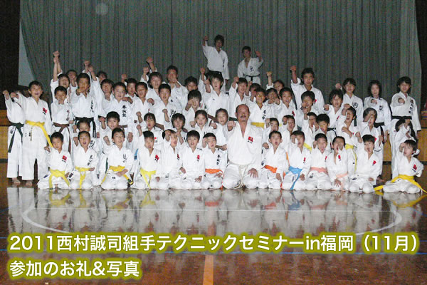 2011西村誠司組手テクニックセミナーin福岡（11月）参加のお礼&写真