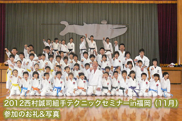 2012西村誠司組手テクニックセミナーin福岡（11月）参加のお礼&写真
