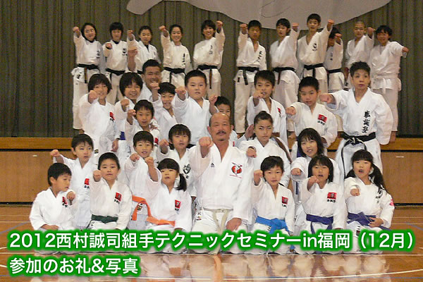 2012西村誠司組手テクニックセミナーin福岡（12月）参加のお礼&写真