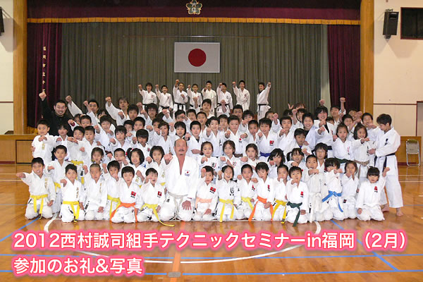 2012西村誠司組手テクニックセミナーin福岡（2月）参加のお礼&写真