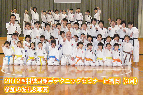 2012西村誠司組手テクニックセミナーin福岡（3月）参加のお礼&写真