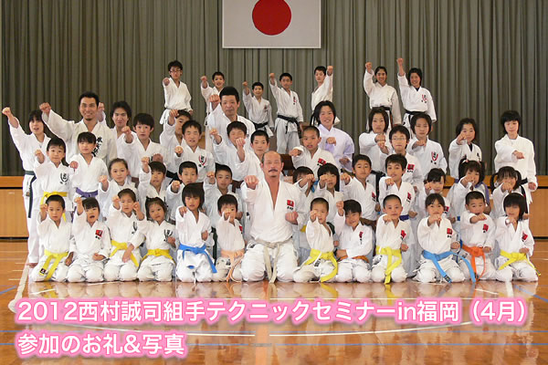 2012西村誠司組手テクニックセミナーin福岡（4月）参加のお礼&写真