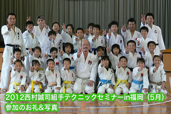 2012西村誠司組手テクニックセミナーin福岡（5月）参加のお礼&写真