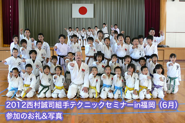 2012西村誠司組手テクニックセミナーin福岡（6月）参加のお礼&写真