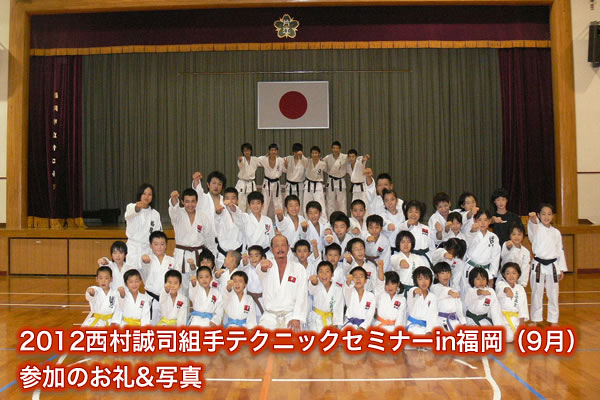 2012西村誠司組手テクニックセミナーin福岡（9月）参加のお礼&写真