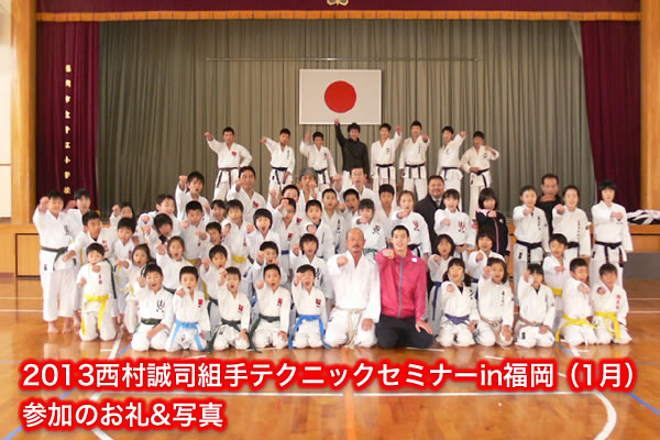 2013西村誠司組手テクニックセミナーin福岡（1月）参加のお礼&写真