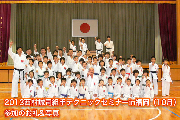 2013西村誠司組手テクニックセミナーin福岡（10月）参加のお礼&写真